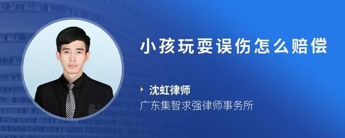 小孩玩耍误伤怎么赔偿
