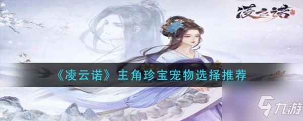 凌云诺主角珍宝宠物怎么选择 主角珍宝宠物选择推荐