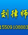 刘锋律师