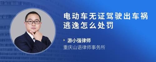 电动车无证驾驶出车祸逃逸怎么处罚