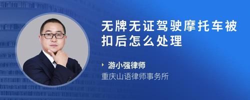 无牌无证驾驶摩托车被扣后怎么处理