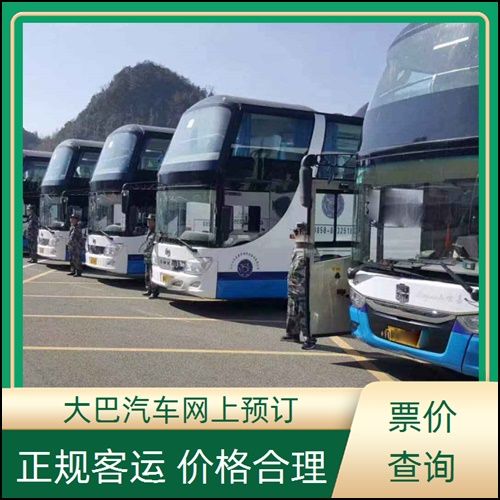 长途车：贵阳到青田客车班次查询表/票价（长途客车+时刻表/宠物托运）