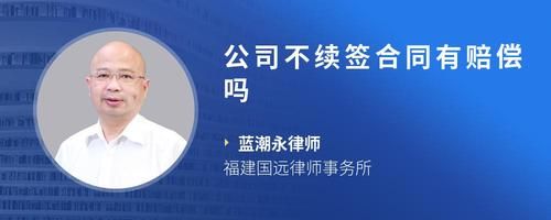 公司不续签合同有赔偿吗