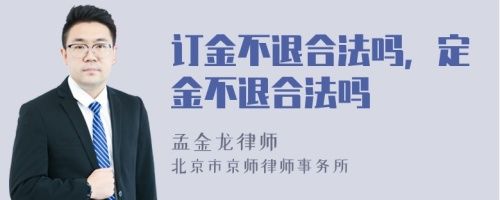 订金不退合法吗,定金不退合法吗