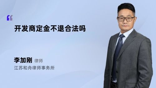 开发商定金不退合法吗