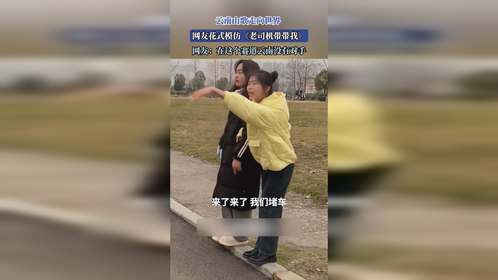 云南山歌走向世界 ！网友花式模仿《老司机带带我》