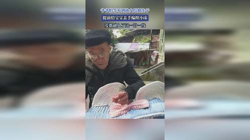 爷爷怕等不到孙女结婚生子，提前给宝宝亲手编织小床