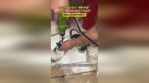 男子改电钻变身“刷鞋神器”：用刷一双鞋的时间刷了好多双