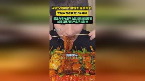 深夜空腹看吃播增加胃病风险，大脑以为进食而分泌胃酸