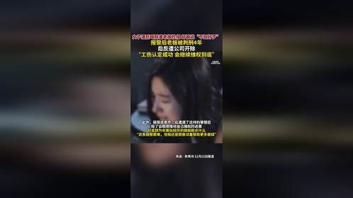 女子喝醉后遭老板性侵，老板被判刑4年，女子反遭公司开除：工伤认定成功，会继续维权到底