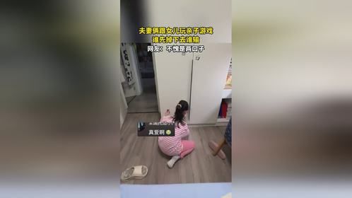 夫妻俩跟女儿玩亲子游戏，谁先掉下去谁输，网友：不愧是两口子