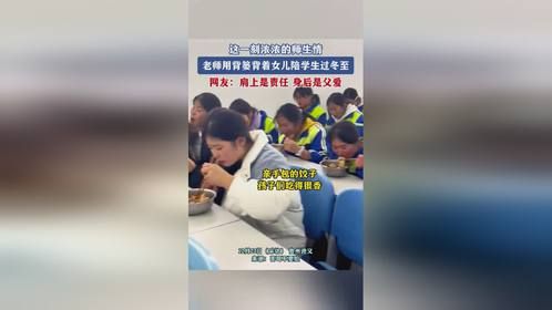老师用背篓背着女儿陪学生过冬至，网友：肩上是责任，身后是父爱
