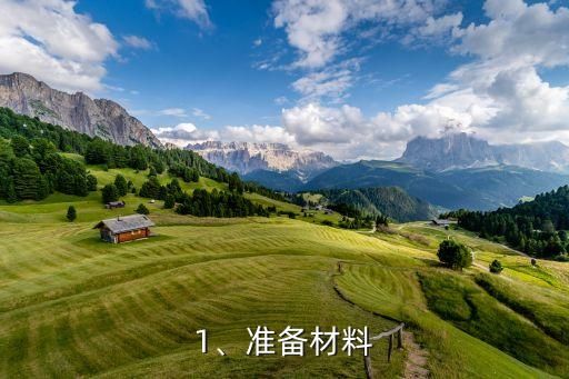 1、准备材料