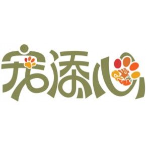 成都宠添心宠物食品有限公司