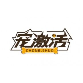 四川宠激活宠物食品有限责任公司