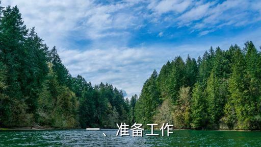 一、准备工作