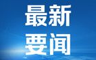 特朗普：美国拥有格陵兰岛“绝对必要”