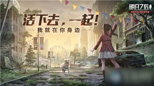 《明日之后》宠物系统升级玩法介绍