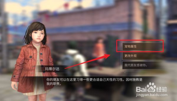 明日之后在哪里更改宠物狗的属性