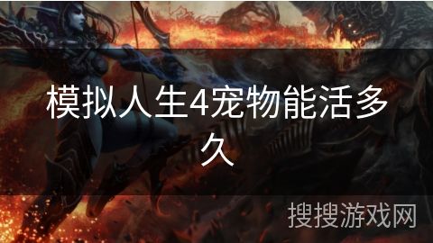 模拟人生4宠物能活多久