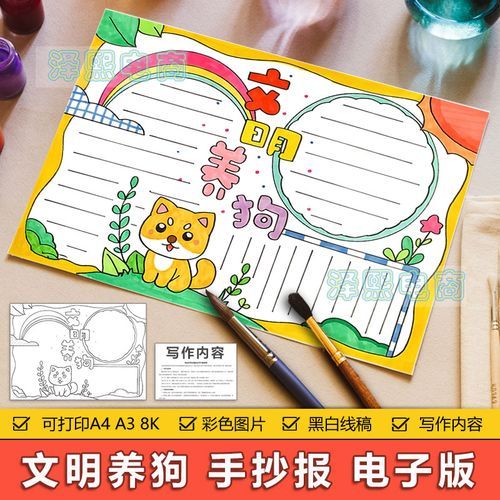 文明养狗手抄报模板电子版中小学生文明养狗养犬饲养宠物手抄小报