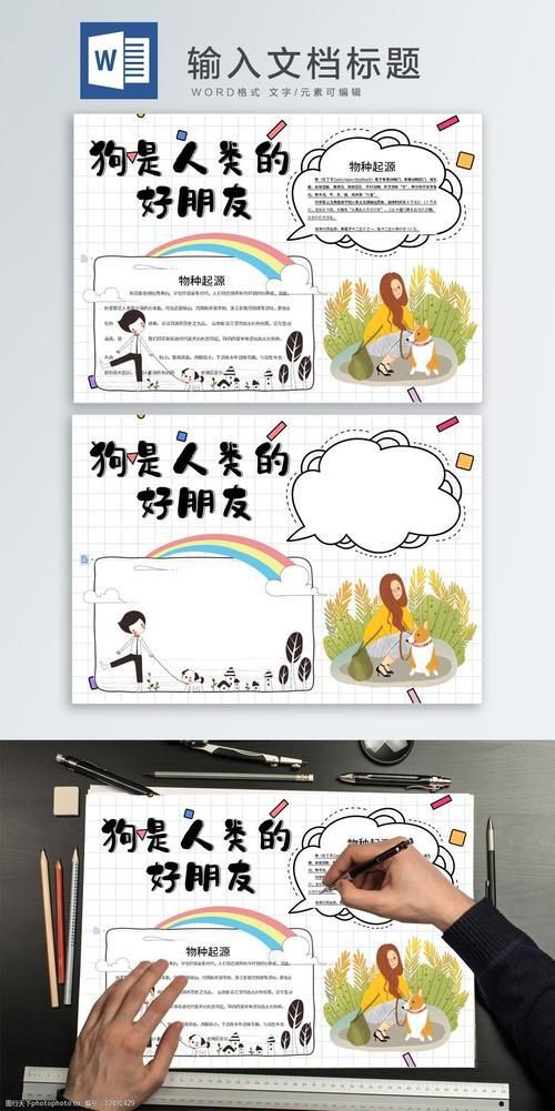 关键词狗是人类的好朋友 狗 卡通狗 宠物 手抄报 小清新