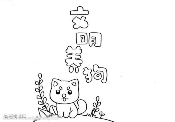 文明养狗手抄报