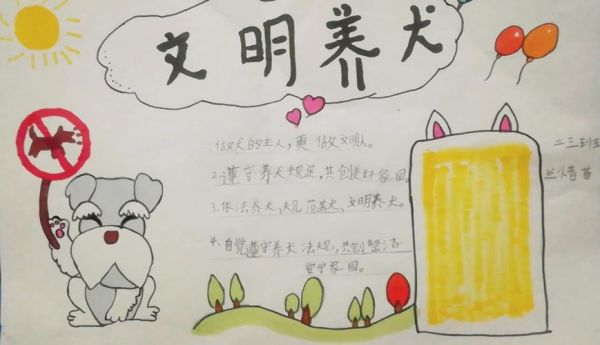 红旗区向阳小学二三中队开展文明养犬 从我做起手抄报展示活动
