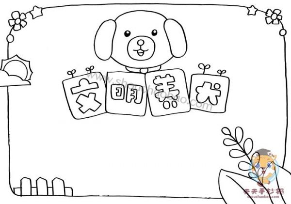 小学生文明养犬手抄报教程好看的文明养犬手抄报图片