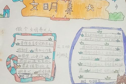 红旗区向阳小学二三中队开展文明养犬 从我做起手抄报展示活动