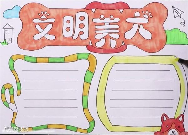 关于文明养犬的手抄报怎么画