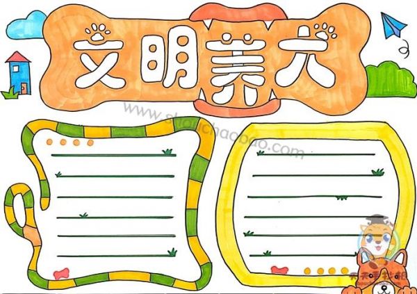 好看的文明养犬手抄报模板文明养犬手抄报内容文字