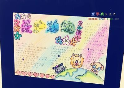 人类和动物平共处手抄报 人类的老师手抄报