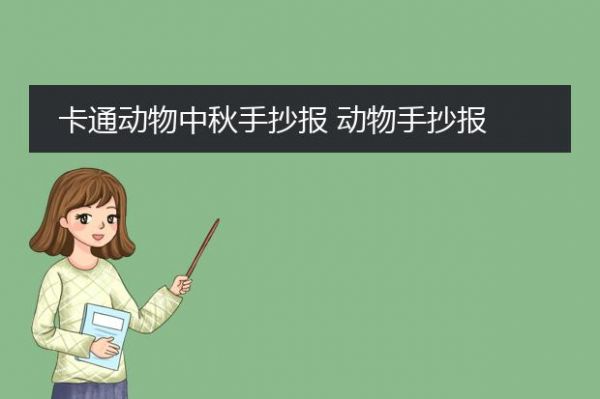 卡通动物中秋手抄报 动物手抄报