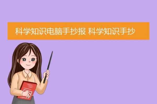 科学知识电脑手抄报 科学知识手抄报