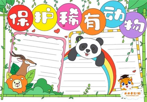 保护稀有动物手抄报图片保护稀有动物手抄报简单又漂亮