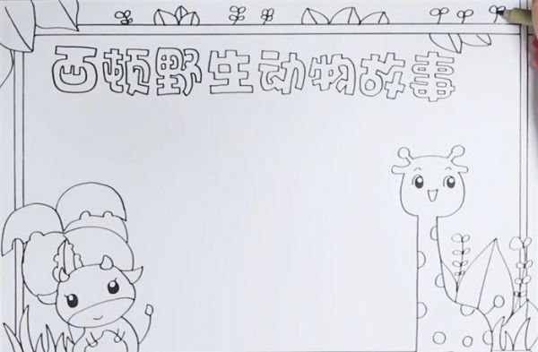 西顿野生动物故事手抄报怎么画