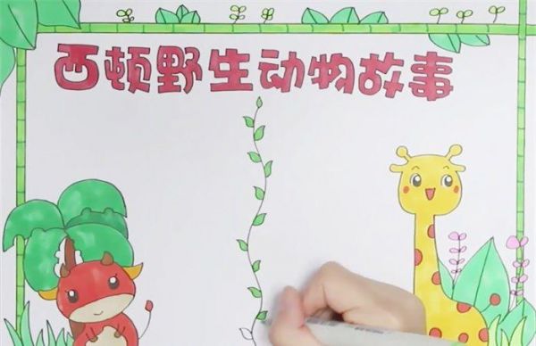 西顿野生动物故事手抄报怎么画