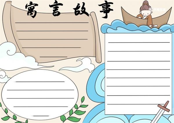 寓言故事手抄报简单又漂亮二年级