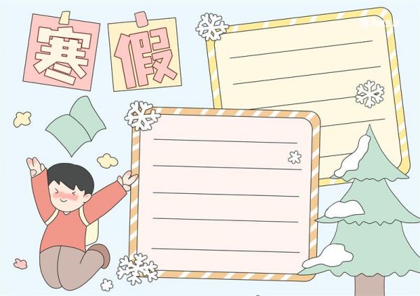 寒假手抄报模板漂亮