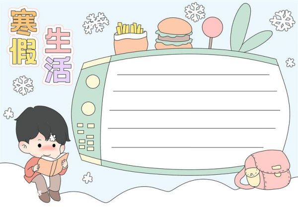 寒假生活手抄报画法