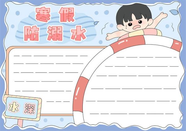 寒假防溺水手抄报