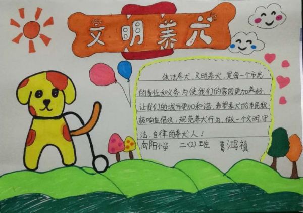 四年级文明养犬手抄报一年级文明手抄报