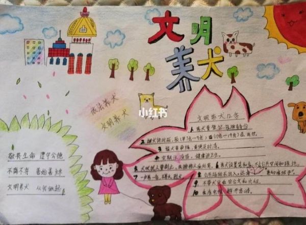 手抄报宣传文明养犬.