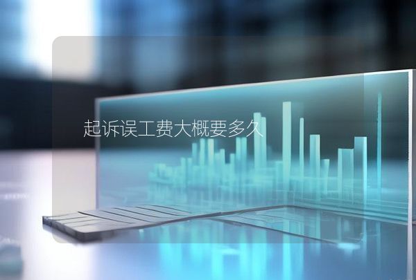 起诉误工费大概要多久