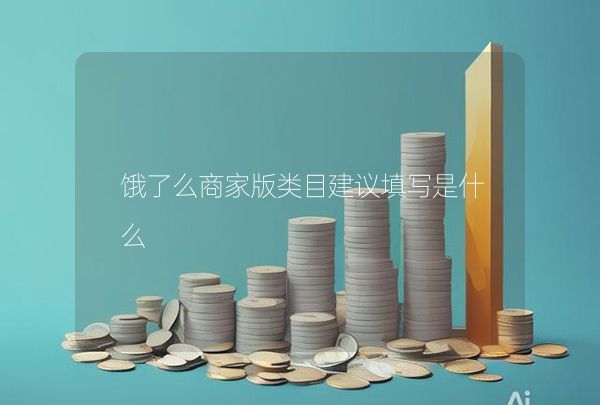 饿了么商家版类目建议填写是什么