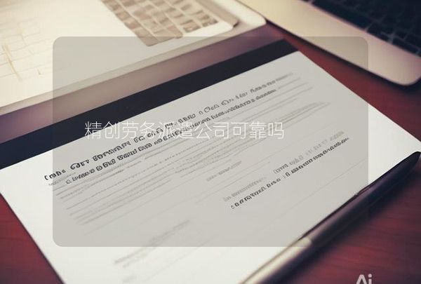 精创劳务派遣公司可靠吗