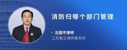 消防归哪个部门管理