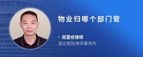 物业归哪个部门管