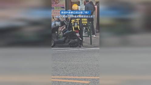 美团外卖都已经出国了吗？网友：差点以为外卖员都能送这么远了